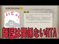 【エセRTA】某配信者が提唱したロード時の手動タイマーストップRTAをやってみた！【三国志８リメイク】