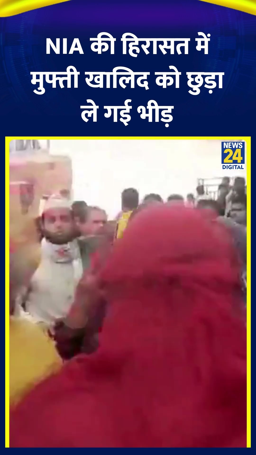 NIA की हिरासत में Mufti Khalid को छुड़ा ले गई भीड़, विदेशी फडिंग मामले में मुफ्ती के घर मारा था छापा