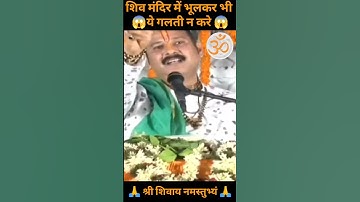 शिव मंदिर में भूलकर भी ये गलती न करे 😱#pradeepmishraji #viral #shorts