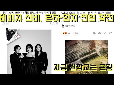 비비지 신비, 은하·엄지 전원 확진,  지금 윌학교는 근황   요즘 화제된 이슈와 댓글 모음 TOP