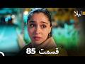 لیلا قسمت 85 Dooble Farsi 