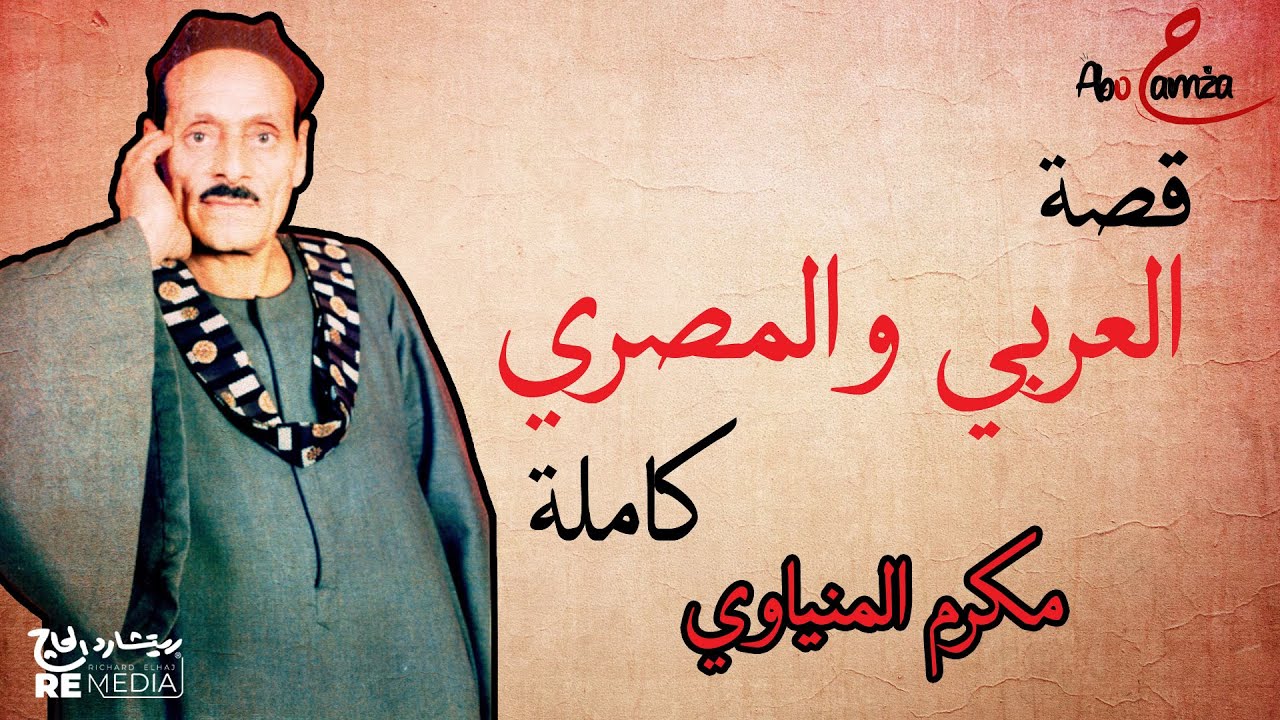 من اجمل قصص الفنان مكرم المنياوي - قصة العربي والمصري
