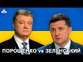 Порошенко та Зеленський - Всі корупційні схеми останніх президентів України