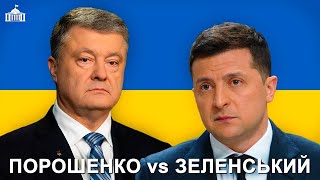 Порошенко та Зеленський - Всі корупційні схеми останніх президентів України