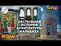 Барда/Агдам: 2 карабахских города с разной судьбой