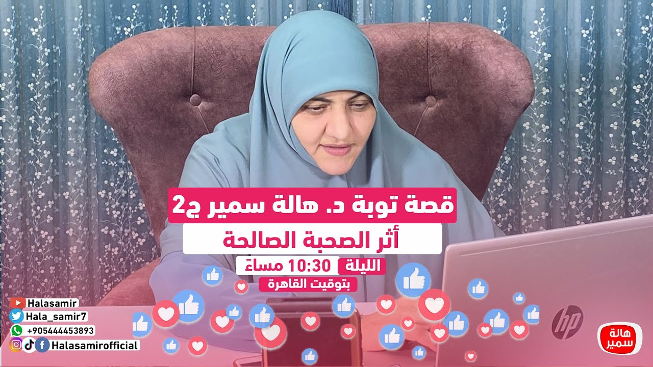 قصة توبة د. هالة سمير ج2 - 