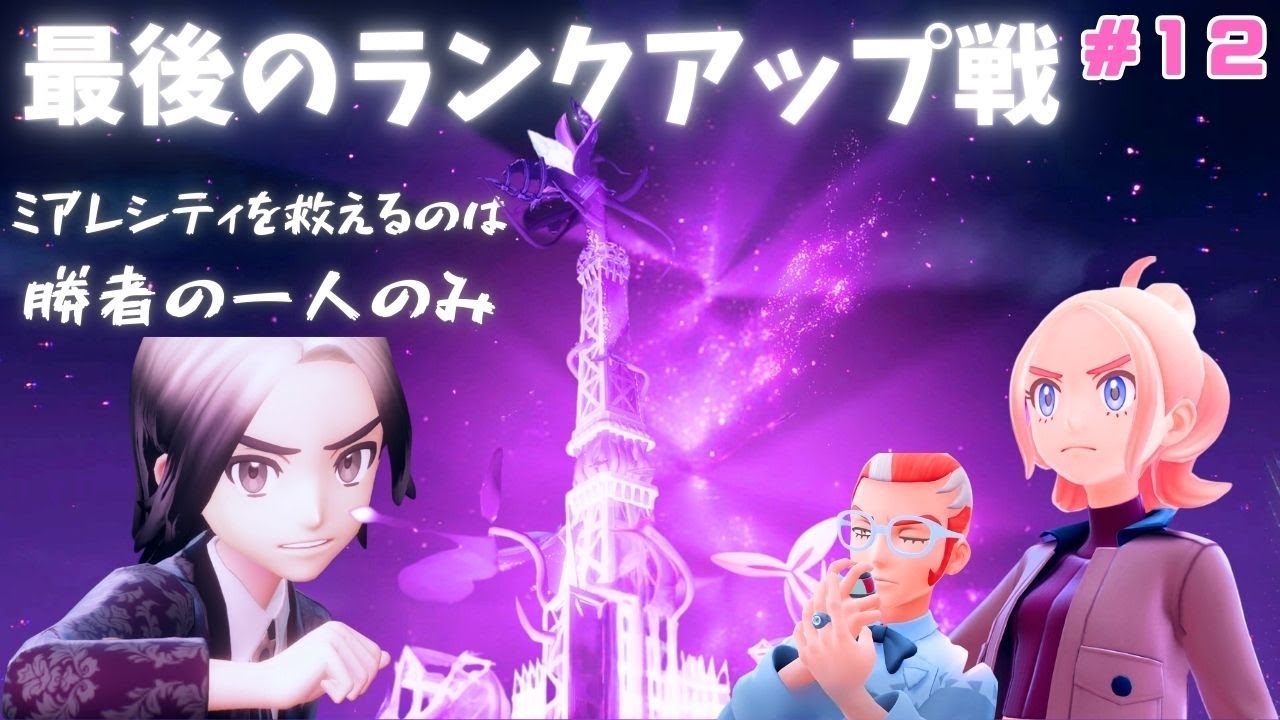 【ポケモンZA】タワーが暴走。しかし、救えるのはランクＡになった者のみ　#１２