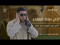 عوده حميده فتره غيـاب اذان صلاه العشاء يوم الخميس في صوت داودي لـعذب المؤذن محمد عسال داوود الجزائر