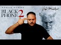 مراجعة فيلم Black Phone 2 هل تفوق على الرعب الأصلي أم فشلت عودة الخاطف هوم سينما مراجعة فيلم Black Phone 2 هل تفوق على الرعب الأصلي أم فشلت عودة الخاطف هوم سينما