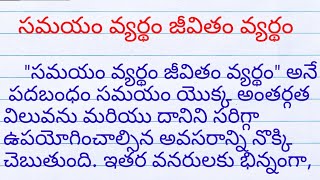 time waste is life waste essay in telugu| సమయం వ్యర్థం జీవితం వ్యర్థం