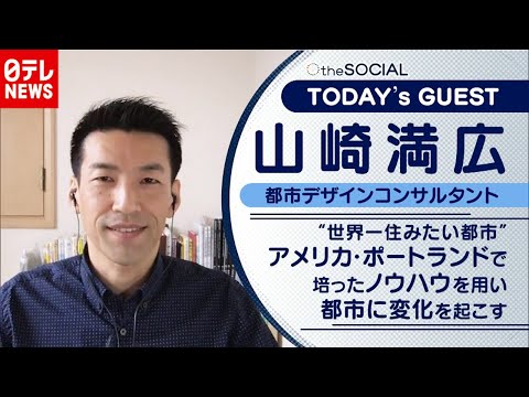 【持続可能な街づくり】“世界一住みたい都市”ポートランドに学ぶ　山崎満広さん（2020年11月24日放送『the SOCIAL』より）