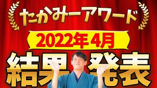 【2022年 4月】たかみーアワード受賞者の結果発表！！