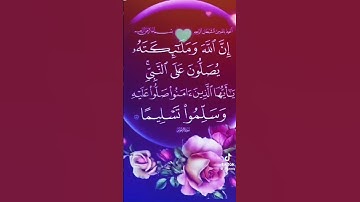 { إِنَّ ٱللَّهَ وَمَلَـٰۤىِٕكَتَهُۥ یُصَلُّونَ عَلَى ٱلنَّبِیِّۚ } 🤍🙏 [من سورة الأحزاب، آية ٥٦]