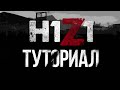 [H1Z1] Туториал. Гайд для начинающих. Первое подключение (How to play)