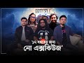 Capture de la vidéo আর্টসেলের 'বিগেস্ট অ্যালবাম' অতৃতীয় এর পেছনের গল্প | Artcell On Making Otritio And Their Future
