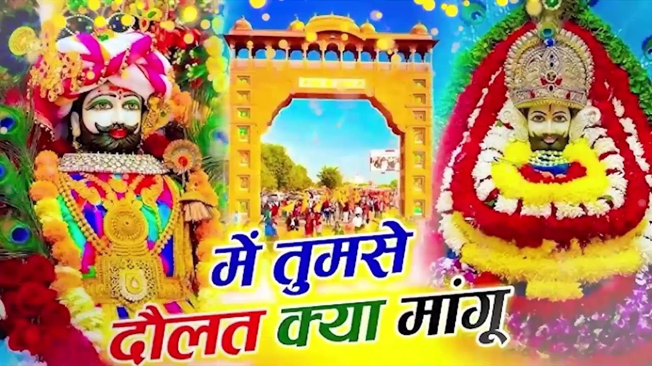 Me Tumse dolat kya mangu | में तुमसे दौलत क्या मांगू | Viral Khatu Shyam  Bhajan 2026