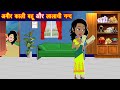 अमीर काली बहु vs लालची नन्द | Amir Kaali Bahu | Kaali Bahu | Kahaniya in Hindi | Saas Bahu Cartoon