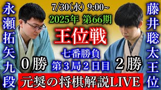 【元奨の将棋解説LIVE】藤井聡太王位 vs 永瀬拓矢九段【第66期王位戦七番勝負第３局２日目】中村太地八段vs千田翔太八段【第84期順位戦A級】羽生善治九段vs藤本渚六段【第84期順位戦B級2組】