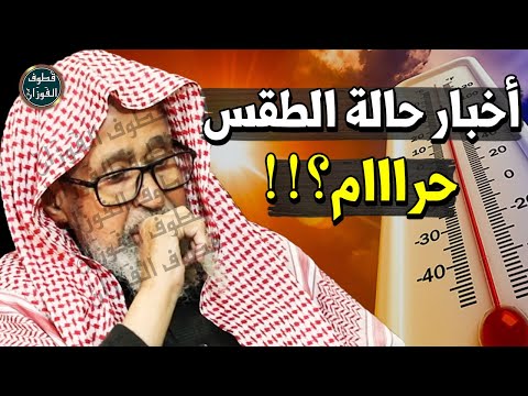 نزول المطر بسبب المنخفض الجوي اليوم هل يكفر من قال هذه العبارة الشيخ صالح الفوزان
