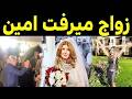 زواج الفنانه ميرفت أمين في سن    عام   لن تصدق من هو زوجها   رقص حسين فهمي وابنته وسط دهشه الملايين  نجومي