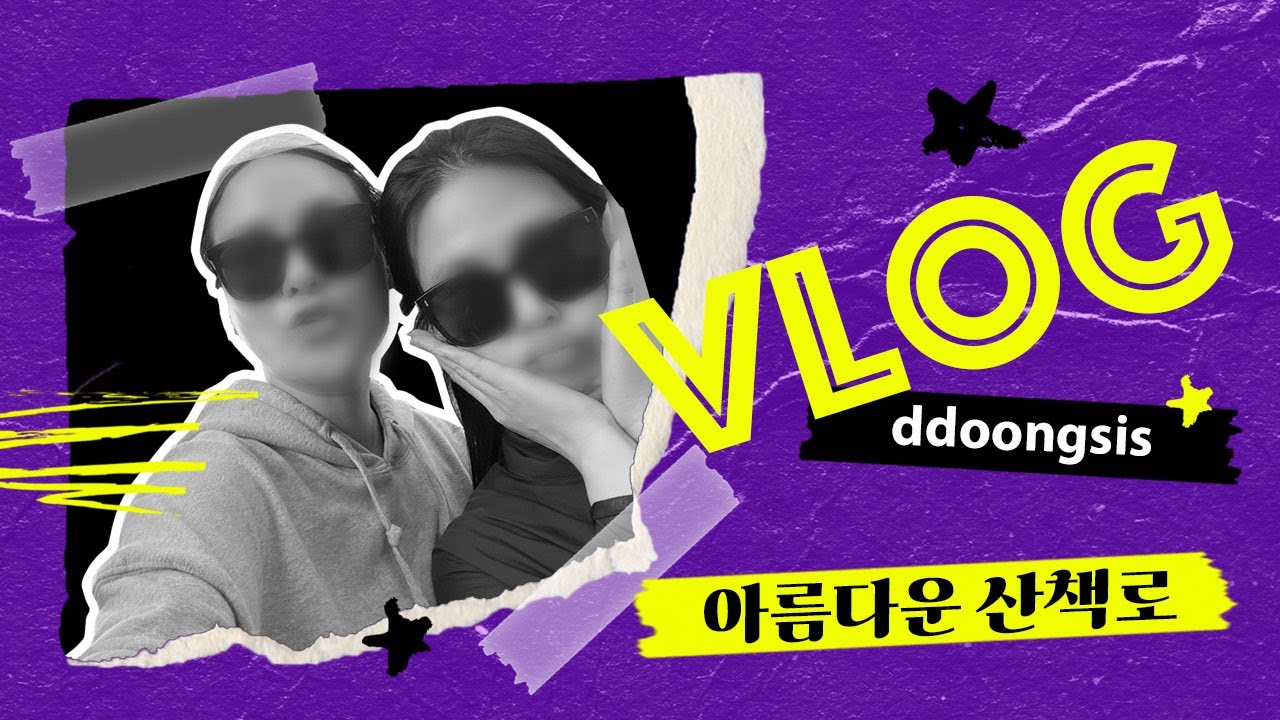 뚱시스의 휴일 산책 - 아름다운 산책로 