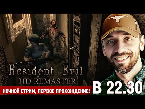 Resident Evil HD Remaster (Полностью на русском языке!)