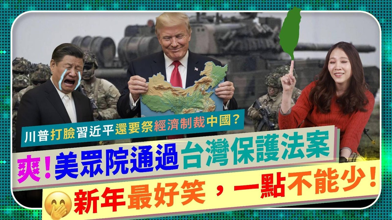 恭賀新年🧨中共崩潰！【美國眾院通過台灣保護法案！】川普通話後打臉習近平，不僅對台軍售，還不准China地圖出現Taiwan？共產黨嚴審出版業書商快發瘋，臺灣出版品越賣越好？國際政經275中國仆街220