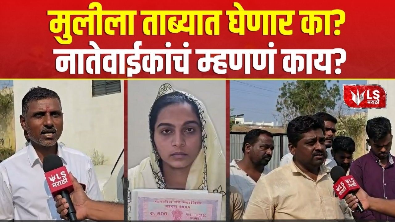 Indapur Kidnapping Case | 50 तासानंतर तरुण-तरुणी पोलीस ठाण्यात हजर | Bhigwan