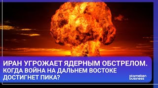 ИРАН УГРОЖАЕТ ЯДЕРНЫМ ОБСТРЕЛОМ. КОГДА ВОЙНА НА БЛИЖНЕМ ВОСТОКЕ ДОСТИГНЕТ ПИКА? / МИР.Итоги