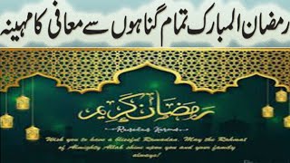 Ramzan main tamam gunahon ki muafi/رمضان المبارک تمام گناہوں سے معافی کا مہینہ