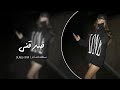 مصري استكنان ياما ترجيتك تسمعني وبلاش وحياتك توجعني تعديل مميز مصري استكنان ياما ترجيتك تسمعني وبلاش وحياتك توجعني تعديل مميز