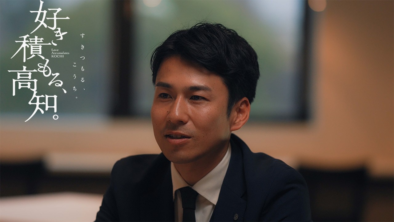 「好き積もる、高知。」ー政岡　隆志（高知新聞社　企画営業）ー