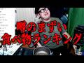 ネットで噂のまずい食品を食べてランキング付けしてみた！！