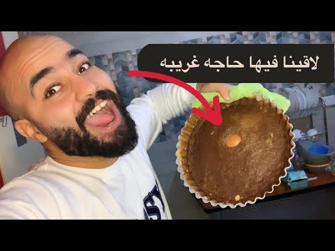 فيديو: طبخ كعكة 