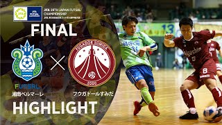 【ハイライト】湘南ベルマーレ vs フウガドールすみだ｜JFA 第28回全日本フットサル選手権大会