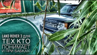 видео: Ленд Ровер 3 поколение. Не оставляет равнодушным даже спустя 14 лет! Но есть нюансы... картинка: Ленд Ровер 3 поколение. Не оставляет равнодушным даже спустя 14 лет! Но есть нюансы...