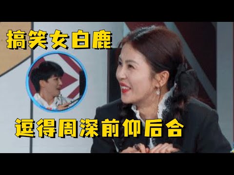搞笑女天花板白鹿，三言两语逗得周深直跺脚，模仿土拨鼠太像了
