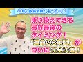 第60回「乗り換えできる最終最後のタイミング。『運命の3年間』がここで、ついに完全決着!」
