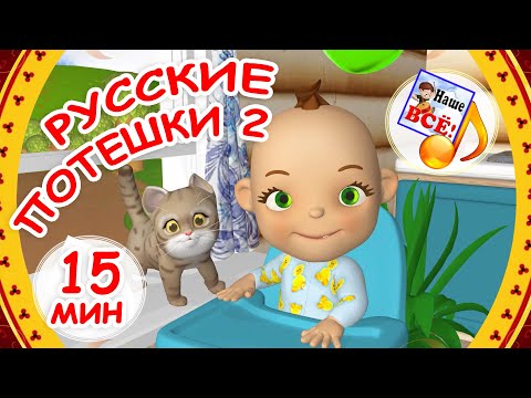 Русские потешки 2. Мульт-СБОРНИК 15 мин. Папа V теме