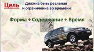 Цели и Планирование