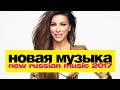 НОВАЯ МУЗЫКА 2017 | ОКТЯБРЬ | New Russian Pop Music #10 | ЛУЧШИЕ ХИТЫ И НОВИНКИ