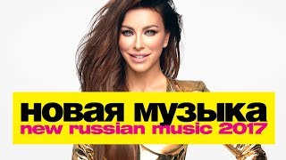 НОВАЯ МУЗЫКА 2017 | ОКТЯБРЬ | New Russian Pop Music #10 | ЛУЧШИЕ ХИТЫ И НОВИНКИ