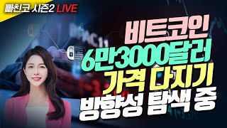 [비트코인 실시간] 비트코인 6만3000달러 가격 다지기…방향성 탐색중 (240508 빠친코 라이브)