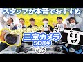 【中古カメラ屋へいこう】激安50年三宝カメラ スタッフが本音でおすすめするカメラは?