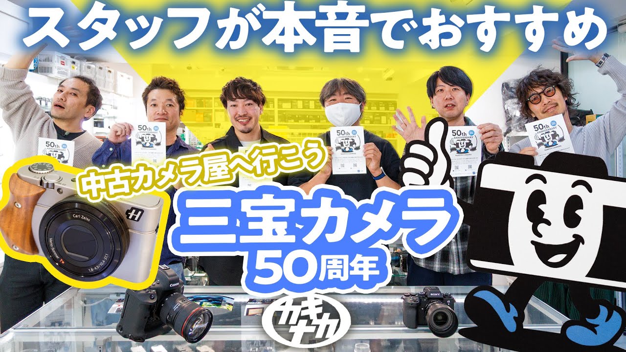 【中古カメラ屋へいこう】激安50年三宝カメラ スタッフが本音でおすすめするカメラは？