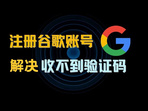 +86手机号注册谷歌账号无法收到验证码？简单几步操作帮你一次性注册成功！🎇丨Google账户注册