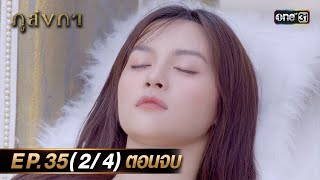 ภูลังกา | Ep.35 (2/4) ตอนจบ 19 เม.ย. 67 | one31