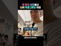 한국에서 첫 한끼에 깜짝 놀란 외국인
