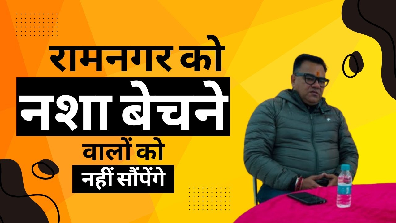 Sanjay Dorvi | Interview | Ramnagar | Nagar Palika Elections |  BJP | CLASS OF POLITICS |