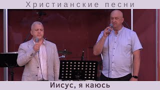 Иисус я каюсь | Иван Корсак и Алексей Федорашко | Христианские песни